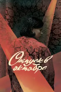 Отпуск в октябре русский сериал